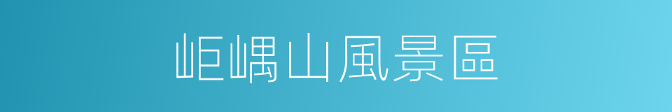 岠嵎山風景區的同義詞