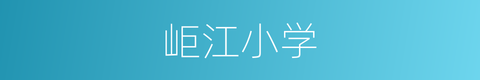 岠江小学的同义词
