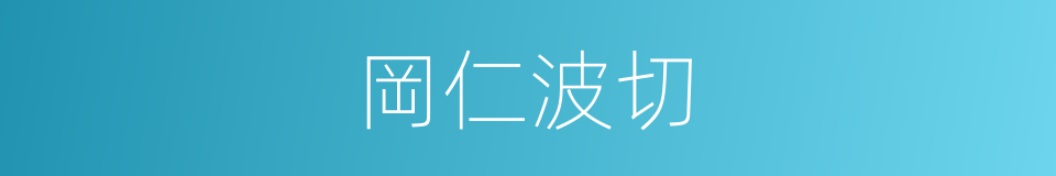 岡仁波切的同義詞