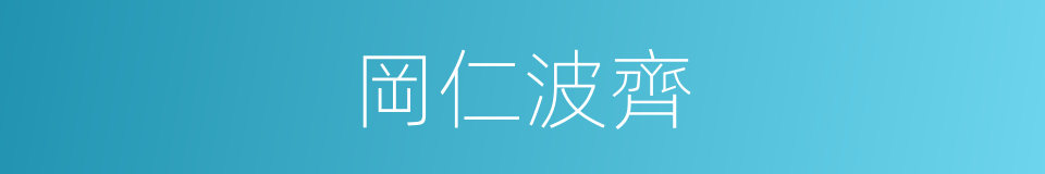 岡仁波齊的同義詞