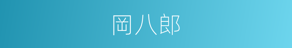 岡八郎的同義詞