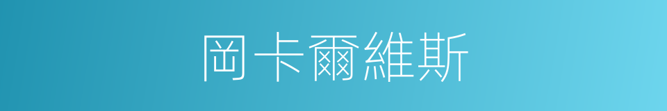 岡卡爾維斯的同義詞