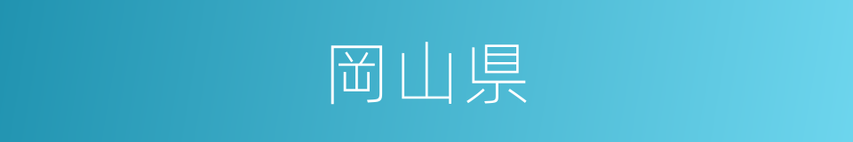 岡山県的同義詞