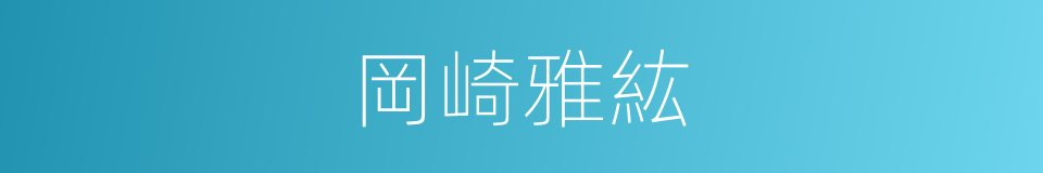 岡崎雅紘的同義詞