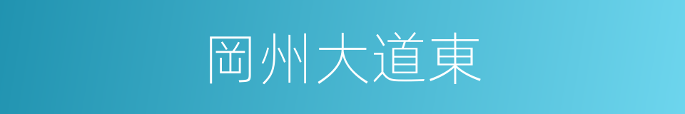 岡州大道東的同義詞