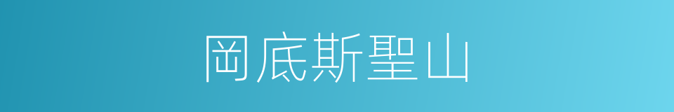 岡底斯聖山的同義詞