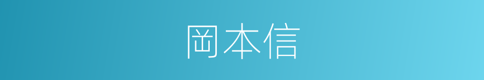 岡本信的同義詞