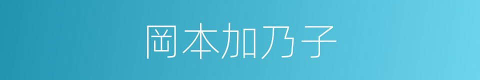 岡本加乃子的同義詞