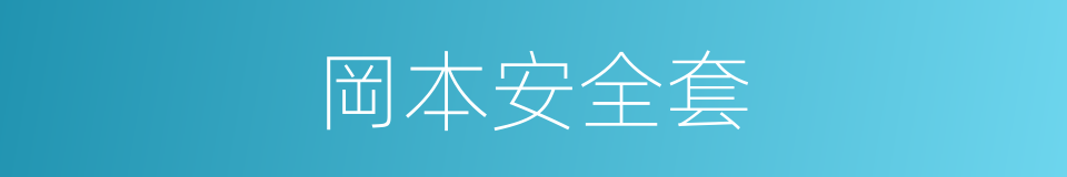 岡本安全套的同義詞