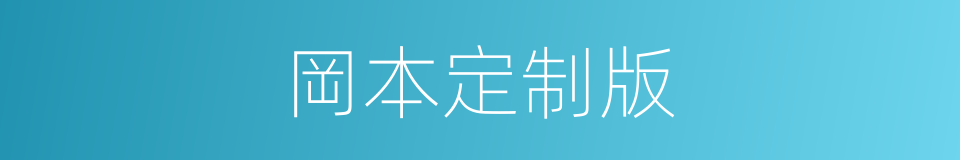 岡本定制版的同義詞