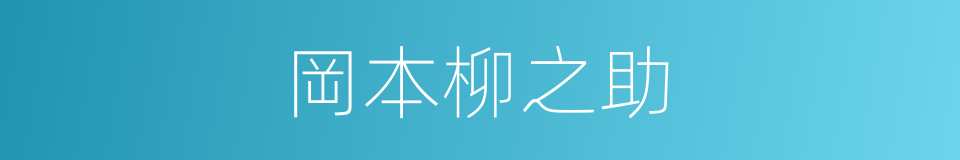 岡本柳之助的同義詞