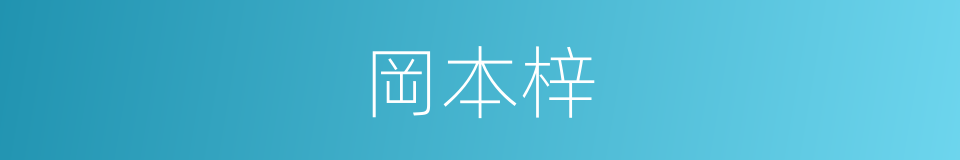 岡本梓的同義詞