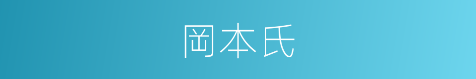 岡本氏的同義詞