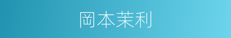 岡本茉利的同義詞