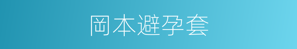 岡本避孕套的同義詞