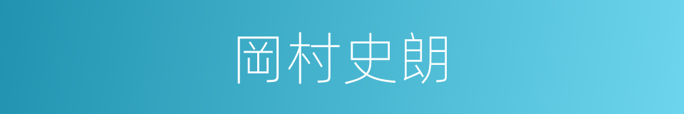 岡村史朗的同義詞