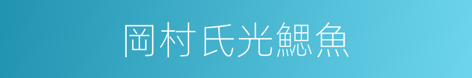 岡村氏光鰓魚的同義詞