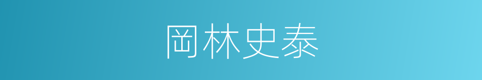 岡林史泰的同義詞