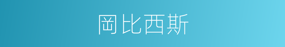 岡比西斯的意思