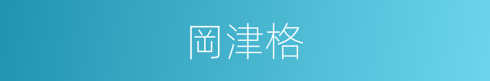 岡津格的同義詞