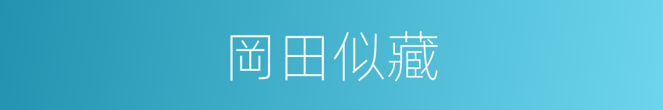 岡田似藏的同義詞