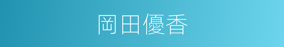 岡田優香的同義詞