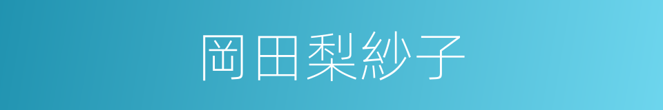 岡田梨紗子的同義詞