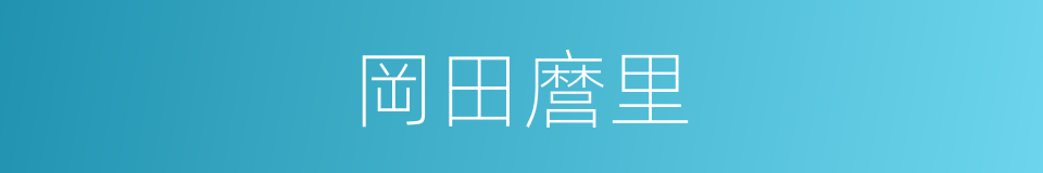 岡田麿里的同義詞