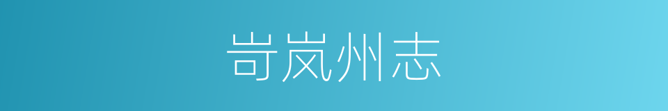 岢岚州志的同义词