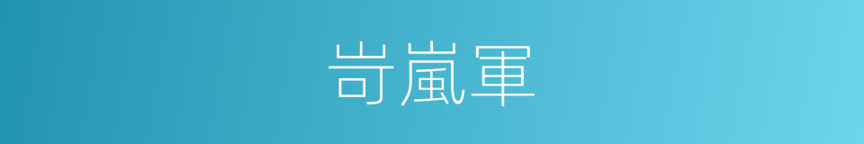岢嵐軍的同義詞