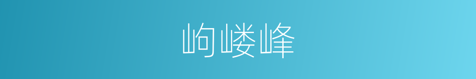 岣嵝峰的同义词