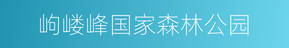 岣嵝峰国家森林公园的同义词