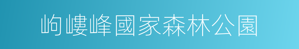 岣嶁峰國家森林公園的同義詞