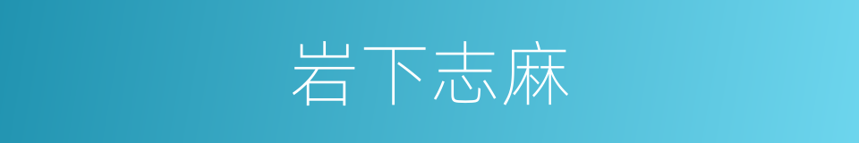 岩下志麻的同义词