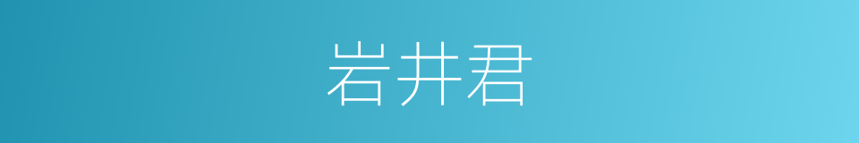 岩井君的同义词