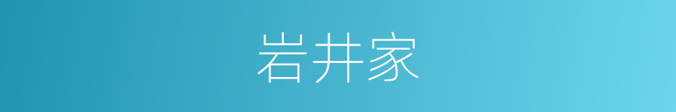 岩井家的同义词