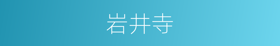 岩井寺的同义词