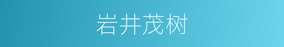 岩井茂树的同义词