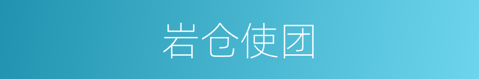 岩仓使团的同义词