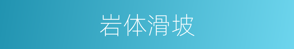 岩体滑坡的同义词
