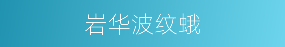 岩华波纹蛾的同义词
