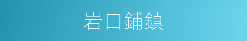 岩口鋪鎮的同義詞