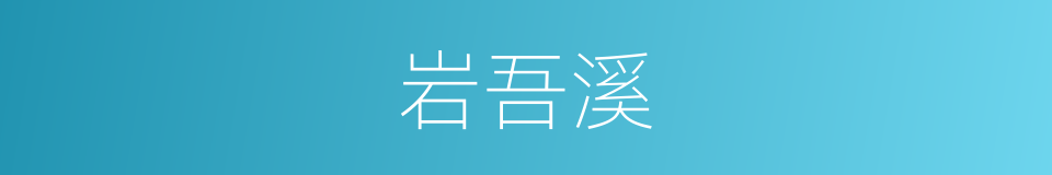 岩吾溪的同义词