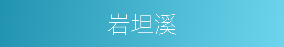 岩坦溪的同义词