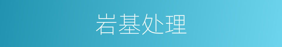 岩基处理的同义词