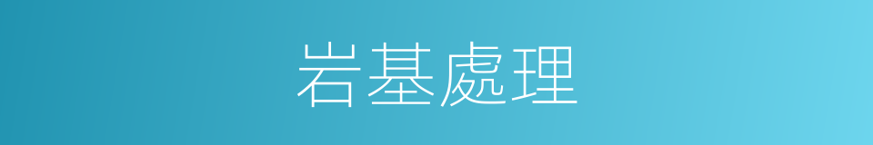 岩基處理的同義詞