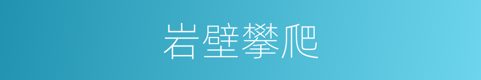 岩壁攀爬的同义词