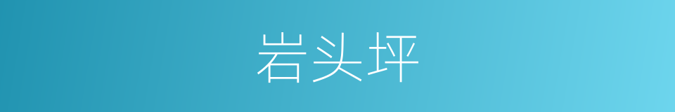 岩头坪的同义词