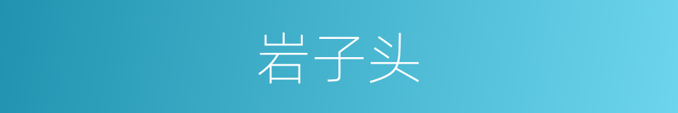岩子头的同义词
