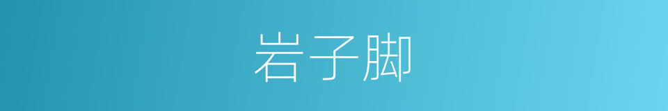 岩子脚的同义词